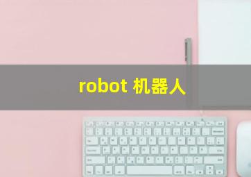 robot 机器人